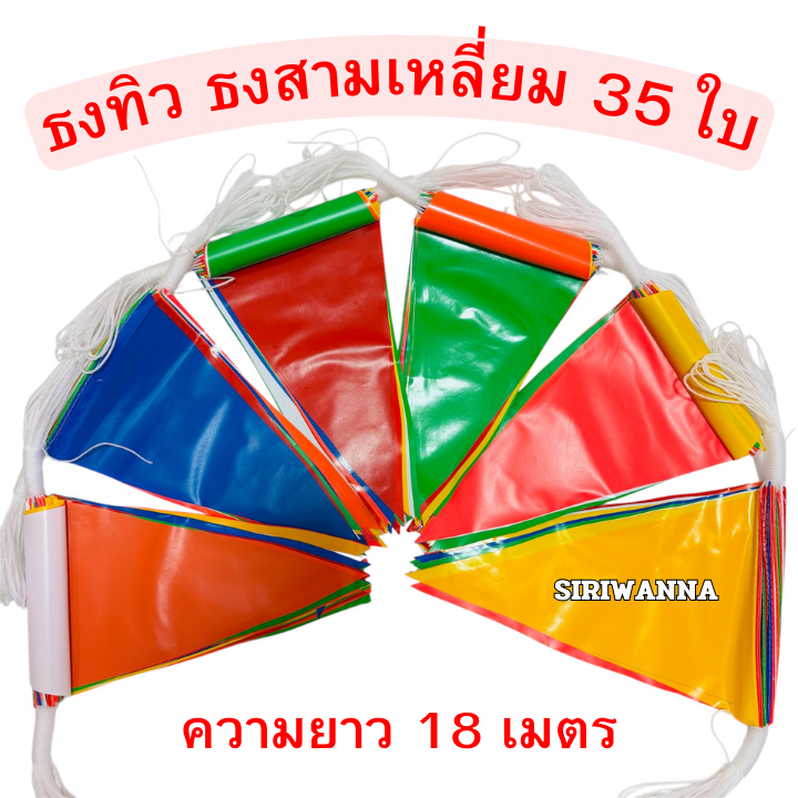 ธงราว ธงหลากสี ธง7สี เกรดA หนา ทน ธงสามเหลี่ยม ธง ธงธิว ธงงานวัด ธงราวงานวัด ธง 35 ใบ ยาว 18 เมตร