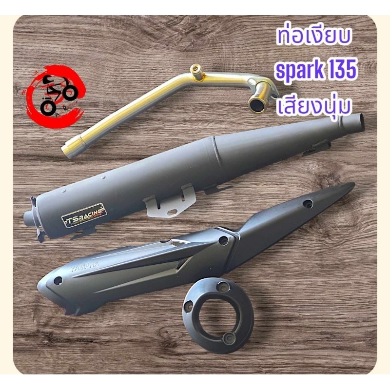 ท่อผ่าสูตรเงียบ spark135 ท่อ SPARK135