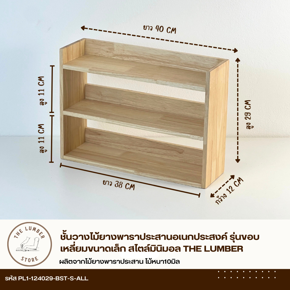 ชั้นวางไม้ยางพาราประสานอเนกประสงค์ รุ่นขอบเหลี่ยมขนาดเล็ก  สไตล์มินิมอล THE LUMBER - รูปที่ 5