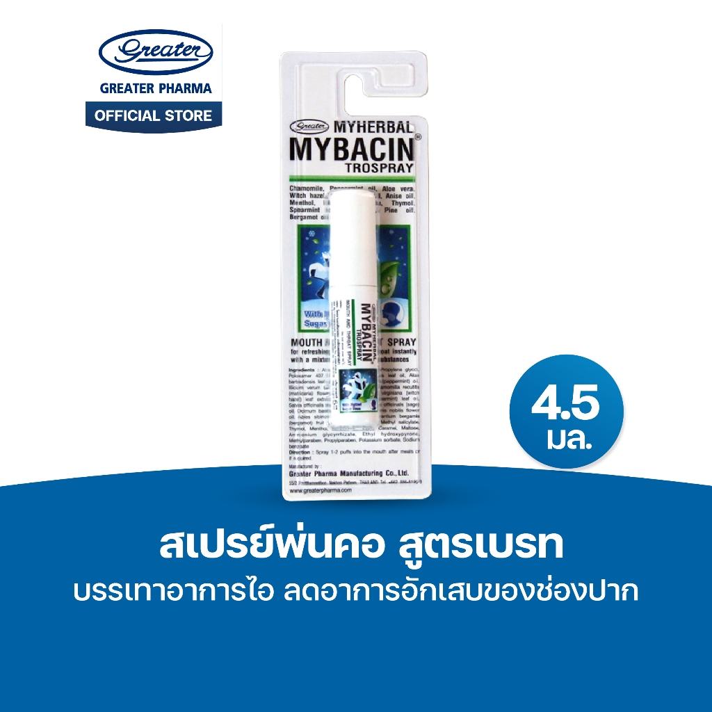 สเปรย์พ่นคอ สูตรเบรท บรรเทาอาการไอ  ลดอาการอักเสบของช่องปาก ขนาด4.5 มล. MyBacin
