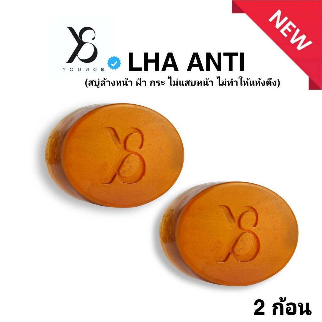 Y8 LHA สบู่ล้างฝ้า ผิวหน้าหมอง 60กรัม/ก้อน ส่งด่วน