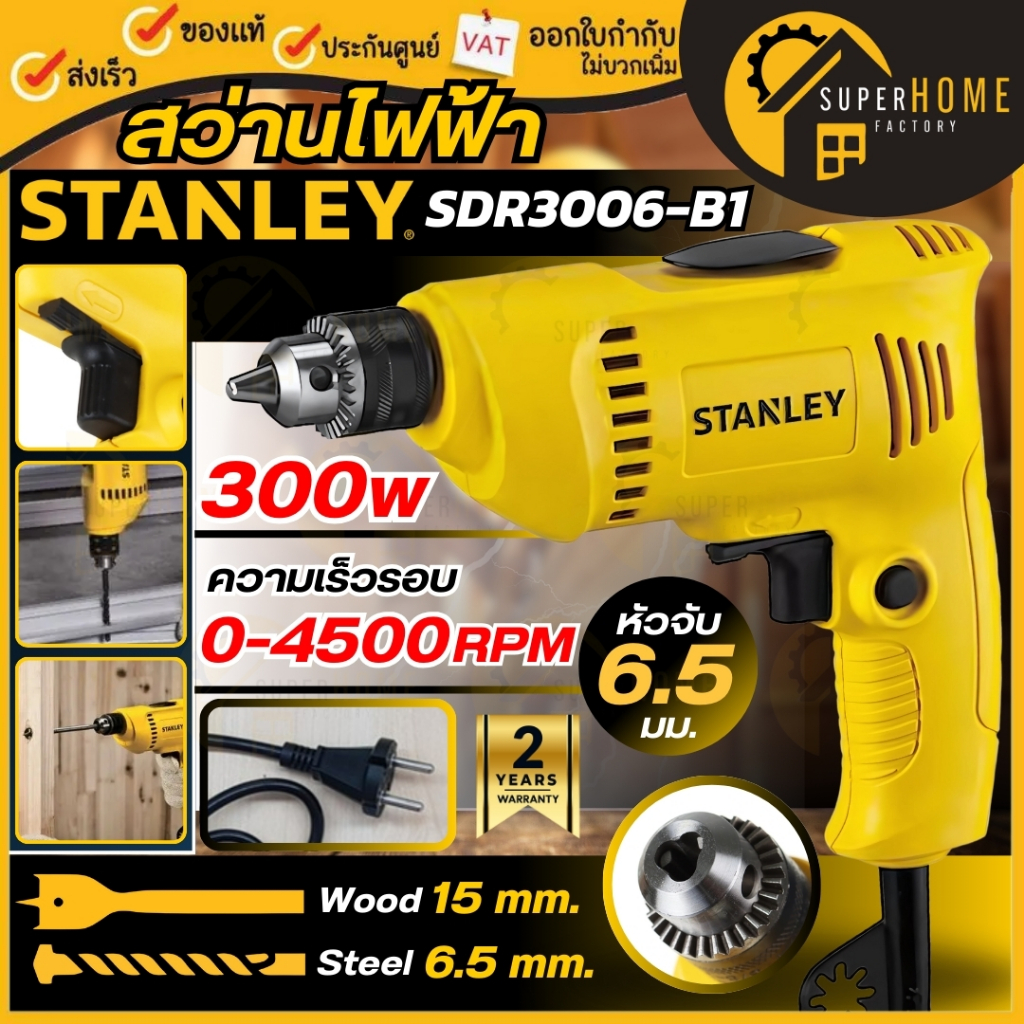 แท้ ส่งด่วน STANLEY สว่านไฟฟ้า รุ่น SDR3006-B1 ขนาด 6.5 มม. กำลัง 300 วัตต์ สว่าน 300W เจาะไม้ เจาะเหล็ก ยิงฝ้า ขันสกรู