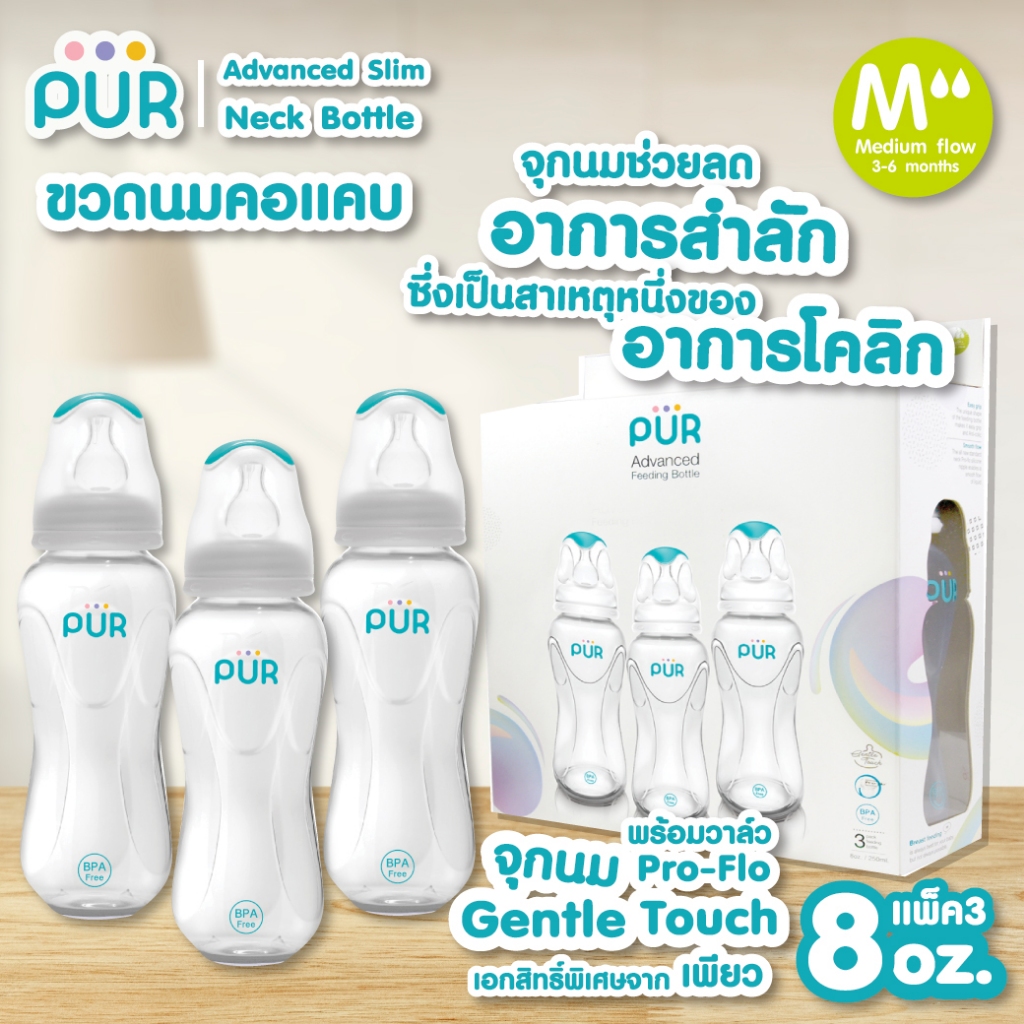 (แพ็ค3) Pur ขวดนมคอมาตราฐาน Advanced Slim Neck ขนาด 8 ออนซ์