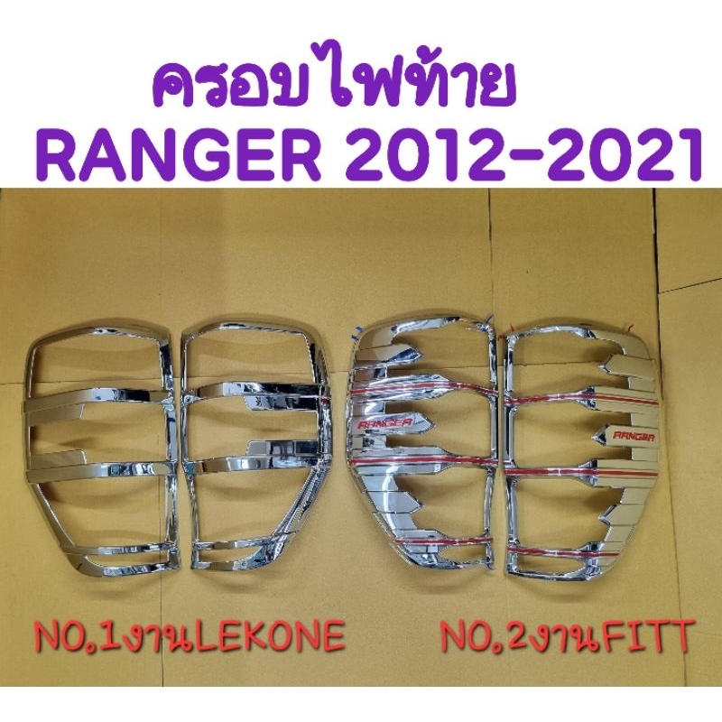 ครอบไฟท้าย โครเมี่ยม RANGER 2012 2013 2014 2015 2016 2017 2018 2019 2020 2021 รุ่นT-6/T-7/T-8 งานLEKONE/FITT