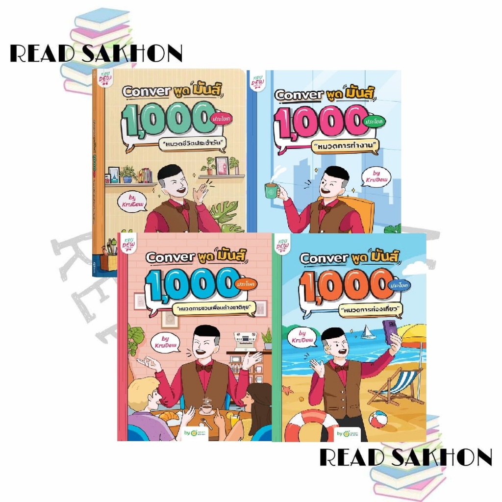 หนังสือ #Conver พูดมันส์ 1,000 ประโยค หมวดการท่องเที่ยว/หมวดชีวิตประจำวัน/หมวดการทำงาน/ชวนเพื่อนต่างชาติคุย