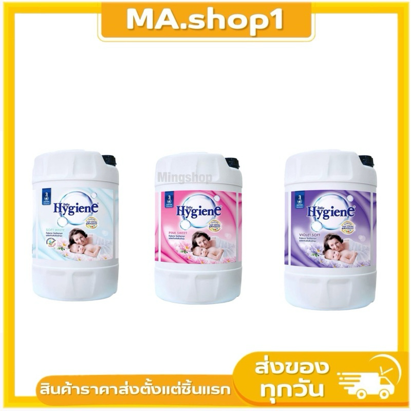 น้ำยาปรับผ้านุ่ม 20 ลิตร HYGIENE น้ำยาปรับผ้านุ่มชนิดน้ำ