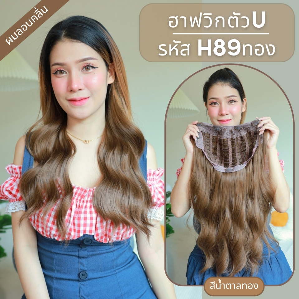รหัส H89 - ฮาฟวิกตัว U ผมลอนคลื่น(งานป้ายชมพู) มี 2 ความยาวให้เลือก ความยาว 60 ซม. และ ความยาว 65 ซม.