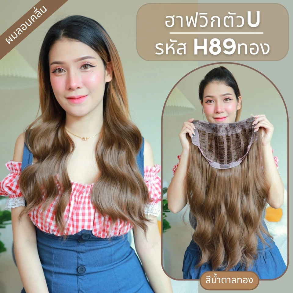 รหัส H89 - ฮาฟวิกตัว U ผมลอนคลื่น(งานป้ายชมพู) มี 2 ความยาวให้เลือก ความยาว 60 ซม. และ ความยาว 65 ซม.