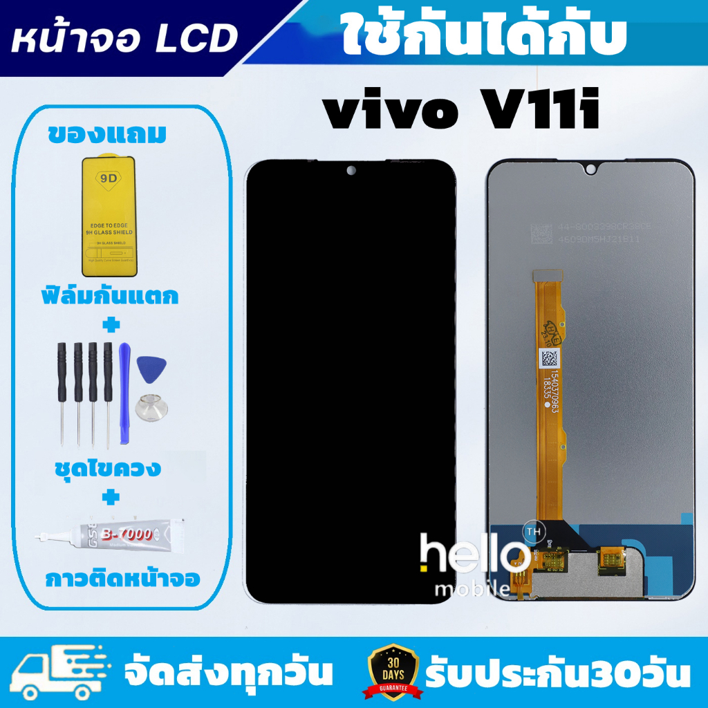 หน้าจอ vivo V11i แถมฟิล์มกันแตก แถมชุดไขควงกับกาวติดหน้าจอ