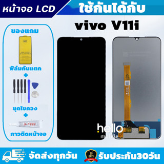 หน้าจอ vivo V11i แถมฟิล์มกันแตก แถมชุดไขควงกับกาวติดหน้าจอ