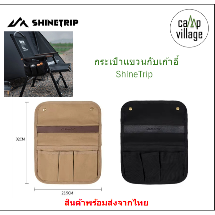 🔥พร้อมส่ง🔥 กระเป๋าแขวนกับเก้าอี้ ShineTrip ใช้แขวนกับที่พักแขนเก้าอี้ พร้อมส่งจากไทย🇹🇭