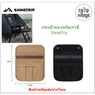 🔥พร้อมส่ง🔥 กระเป๋าแขวนกับเก้าอี้ ShineTrip ใช้แขวนกับที่พักแ…