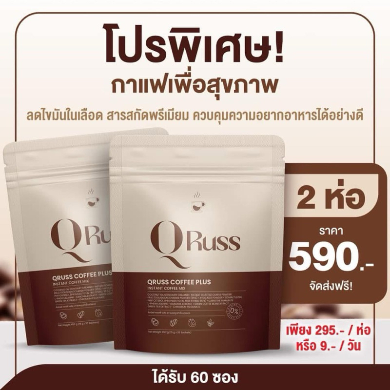 กาแฟ คิวรัสส์คอฟฟี่พลัส QrussCoffeePlus [ 2 ห่อใหญ่ (60 ซอง) ] กาเเฟคุมหิว หุ่นดี อิ่มนาน เผาพลาญไขมัน อร่อย เข้มข้น