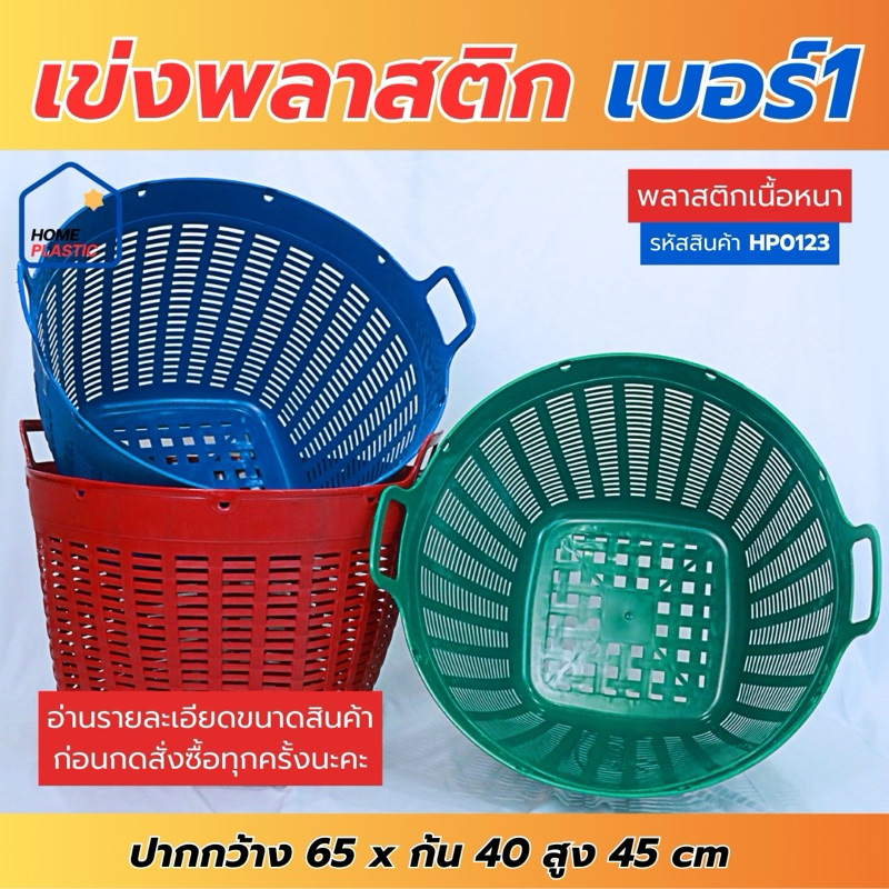 H-0123 เข่งพลาสติกเบอร์1(ขนาดใหญ่) เบอร์3 บรรจุ 50 กิโลกรัม ใส่ผลไม้ ใส่ต้นไม้ ใส่ผัก ใช้อเนกประสงค์