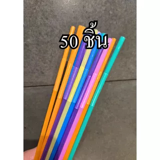 หลอดแฟนซี 1งอยาวยืดหยุ่นหลากสี(10ชิ้น/50ชิ้น/100ชิ้น)
