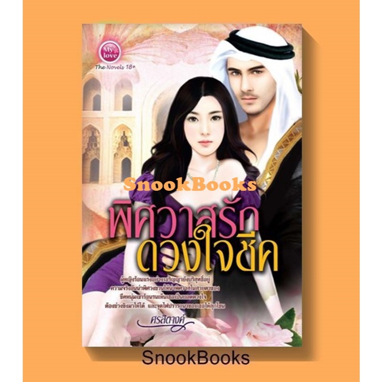 พิศวาสรักดวงใจชีค โดย ศรสิตางค์