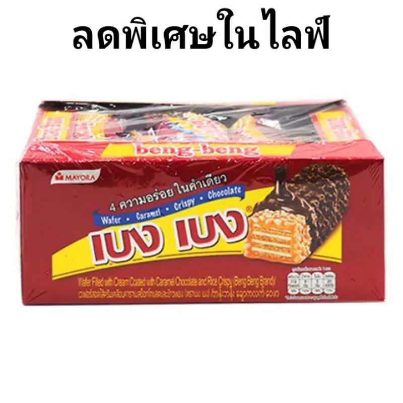 เบงเบง เวเฟอร์รสช็อกโกแลต 22 กรัม แพค 12 ชิ้น×3แพค