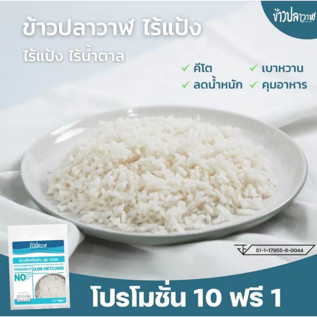 โปรโมชั่น 10 แถม 1 ข้าวปลาวาฬ ไร้แป้ง นุ่มอร่อย คีโตทานได้ แคลลอรี่ต่ำ #ข้าวปลาวาฬ #ข้าวใยพืช #คีโต #ข้าวไร้แป้ง