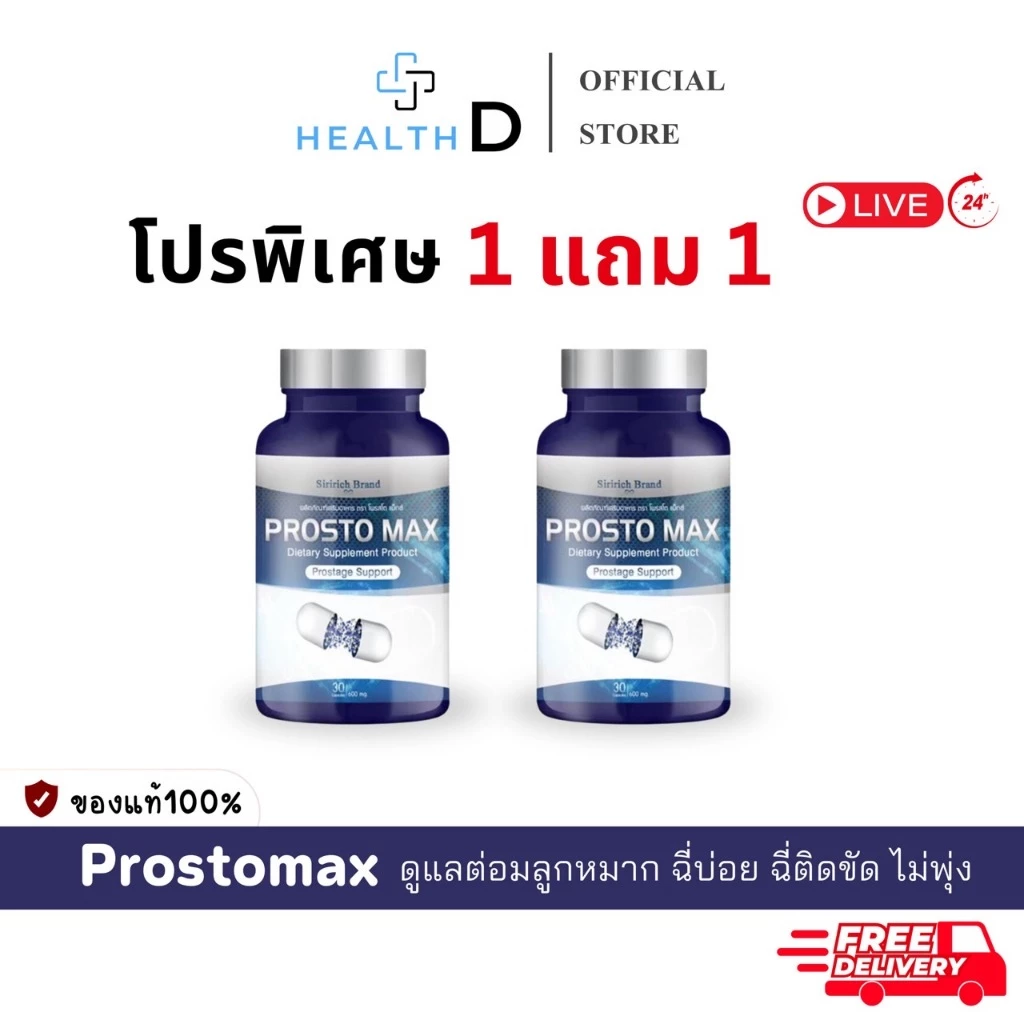 [พร้อมส่ง+ลด50%ในไลฟ์]ProstoMAX โพรสโตแม็กซ์ ต่อมลูกหมากโต ฉี่ปนเลือด ฉี่เล็ด ปวดลำกล้อง ปวดหน่วง