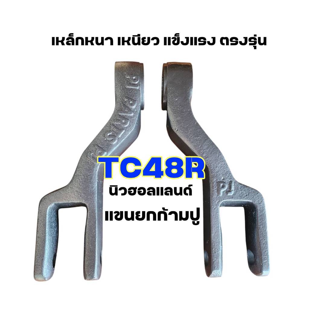 แขนยกก้ามปู รถไถนิวฮอลแลนด์ TC48R (20ฟัน) แขนยกไฮดรอลิค ขายกเฟืองผาน ใช้ได้ทั้งซ้าย-ขวา พร้อมส่ง!! (