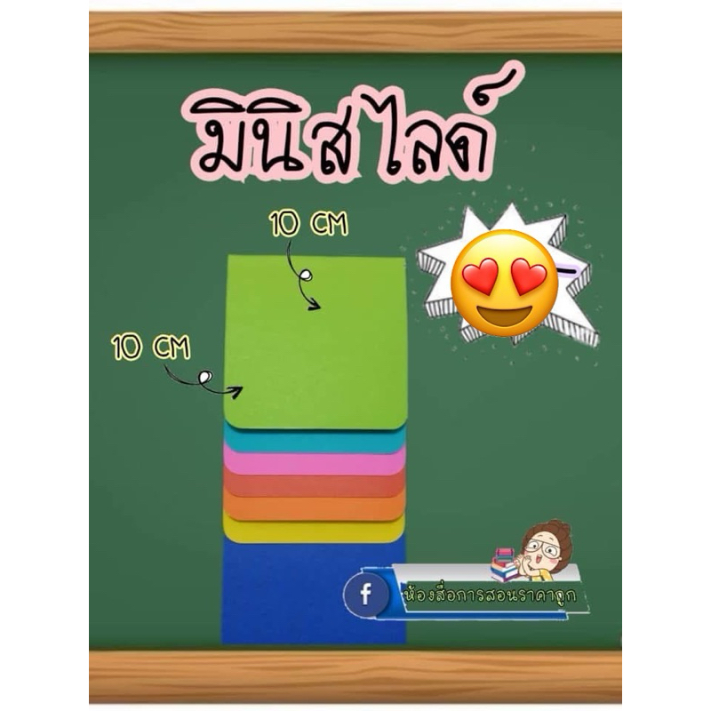 มินิสไลด์ (คละสี) ขนาด10x10ซม