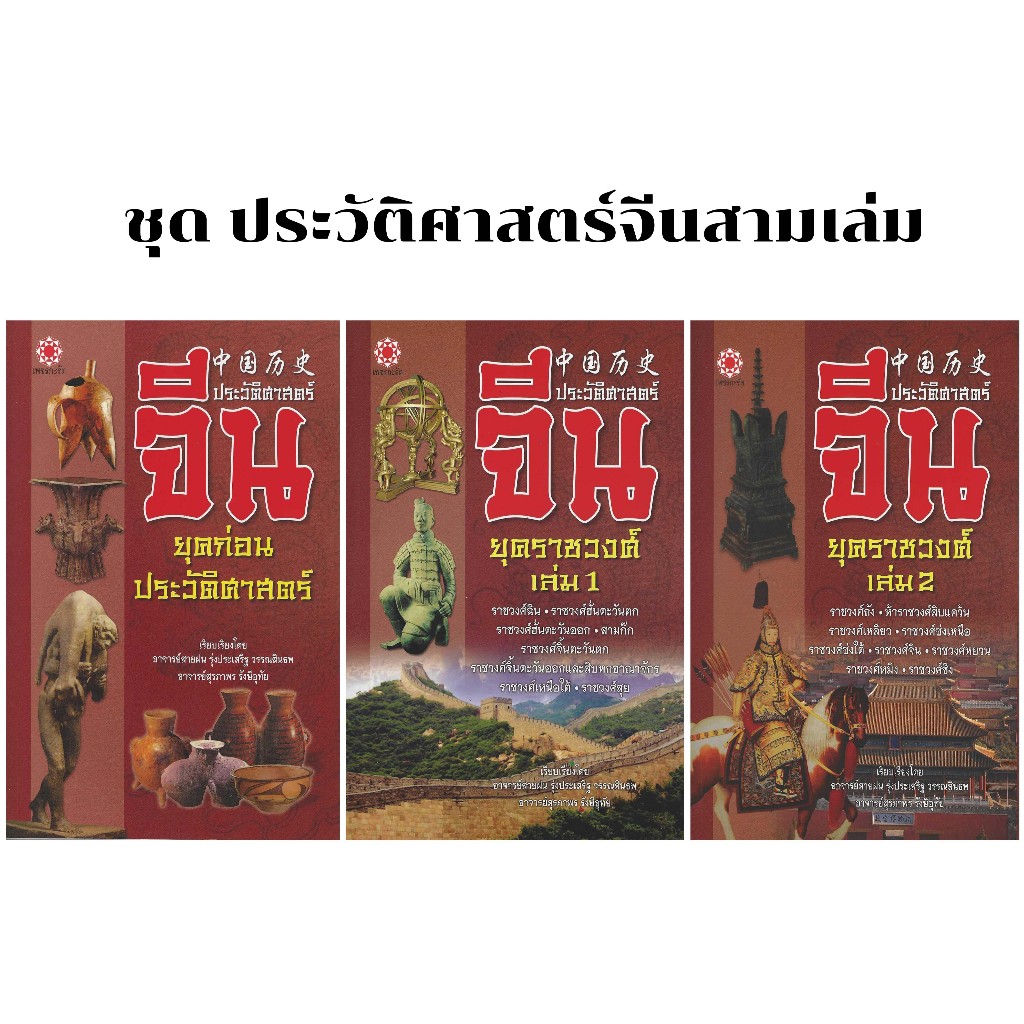 หนังสือชุดประวัติศาสตร์จีนสามเล่ม
