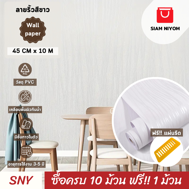 Siam Niyom สยามนิยม วอลเปเปอร์ติดผนัง ลายริ้วสีขาว วอลเปเปอร์ วอลเปเปอร์ผนัง wallpaper sticker