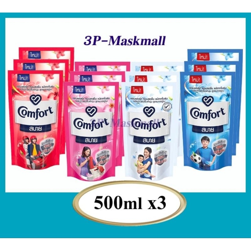 ✅️แพค3ถุง...แพคเกจใหม่✅️ Comfort น้ำยาปรับผ้านุ่มคอมฟอร์ท สบาย แบบถูก ขนาด 500ml.x3