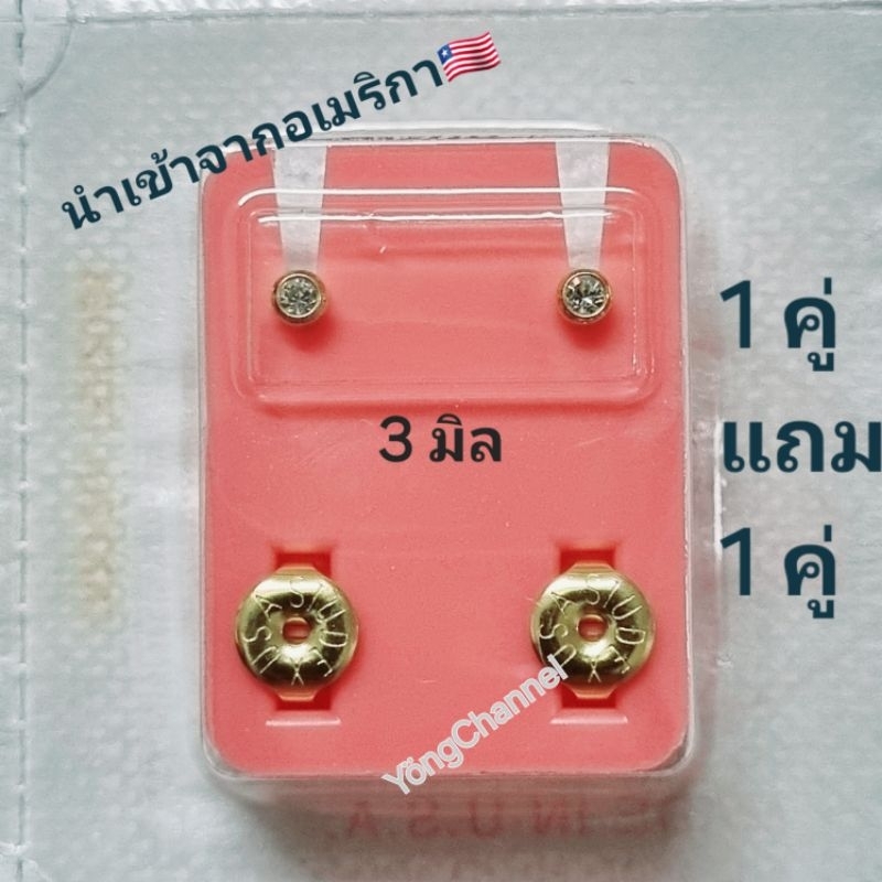 1 แถม 1 ต่างหูเจาะ studex แท้ 💯%(3 มิล) 🎊หยิบลงตะกร้า 2 คู่ #พร้อมส่ง