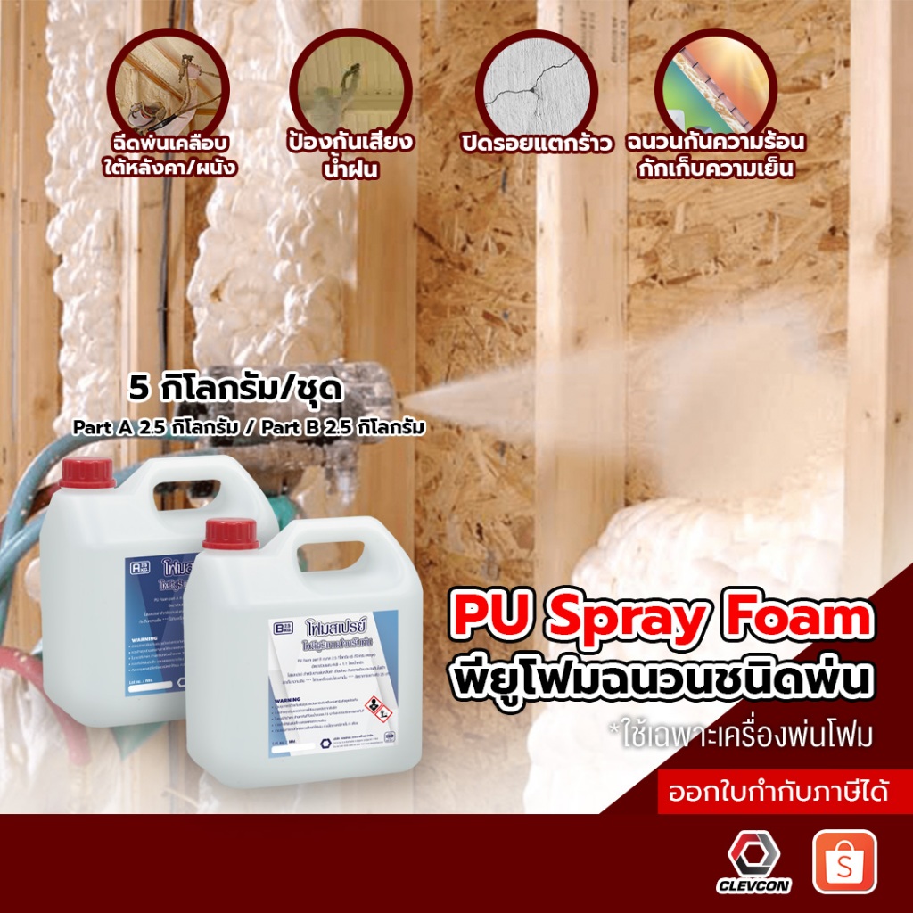 PU Foam Spray พ่นหลังคา โพลียูรีเทนโฟม ฉนวนกันความร้อนกันไฟฟ้า เก็บเสียง 5 kg/ชุด(A:2.5kg)(B:2.5kg)