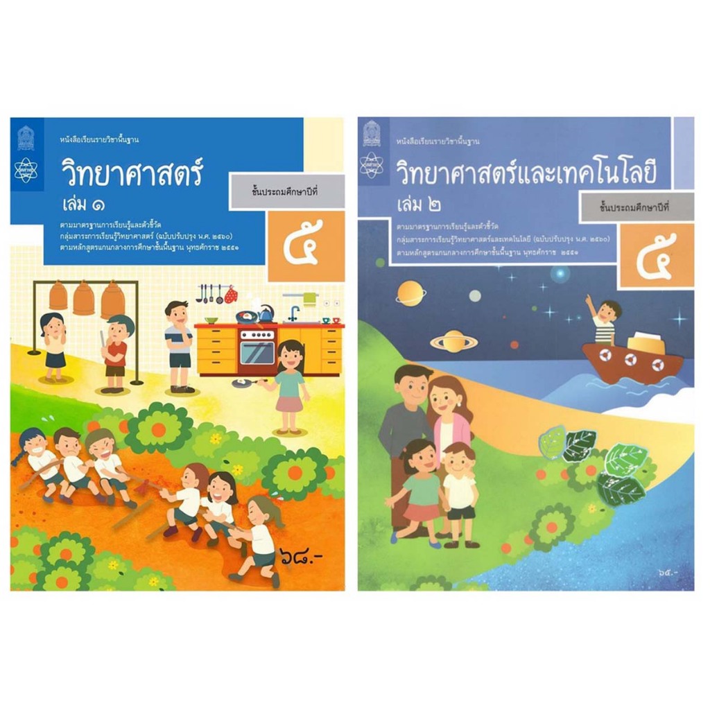 หนังสือเรียนรายวิชาพื้นฐาน วิทยาศาสตร์และเทคโนโลยี ป.5 เล่ม1เเละเล่ม2 (ฉบับปรับปรุง พ.ศ.2560)