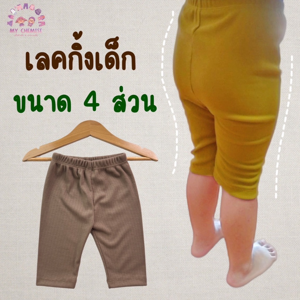 CHE เลคกิ้งเด็ก 4 ส่วนผ้าร่อง S-XL พร้อมส่งในไทย