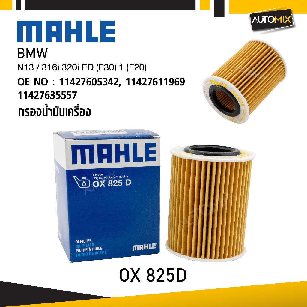 MAHLE OX 825D กรองน้ำมันเครื่อง BMW, MINI รุ่น N13 / 316i 320i ED (F30) 1 (F20) รหัส 11427635557