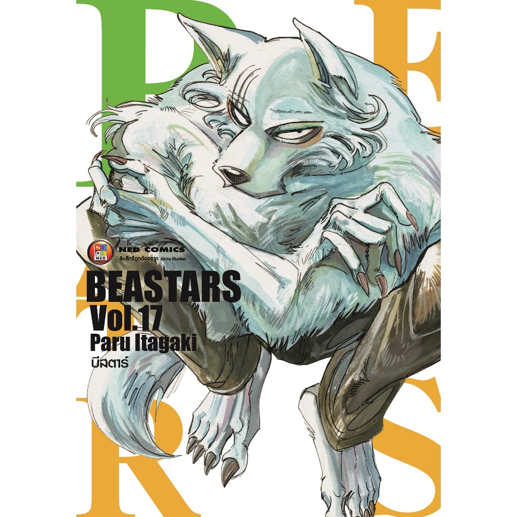 NED Comics Beastar บีสตาร์ เล่ม 17
