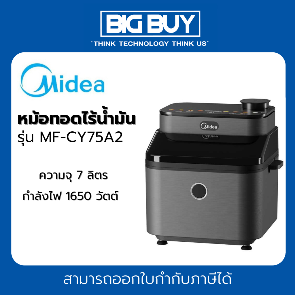 Midea หม้อทอดไร้น้ำมัน รุ่น MF-CY75A2 ขนาด 7 ลิตร รับประกันสินค้า 1 ปี