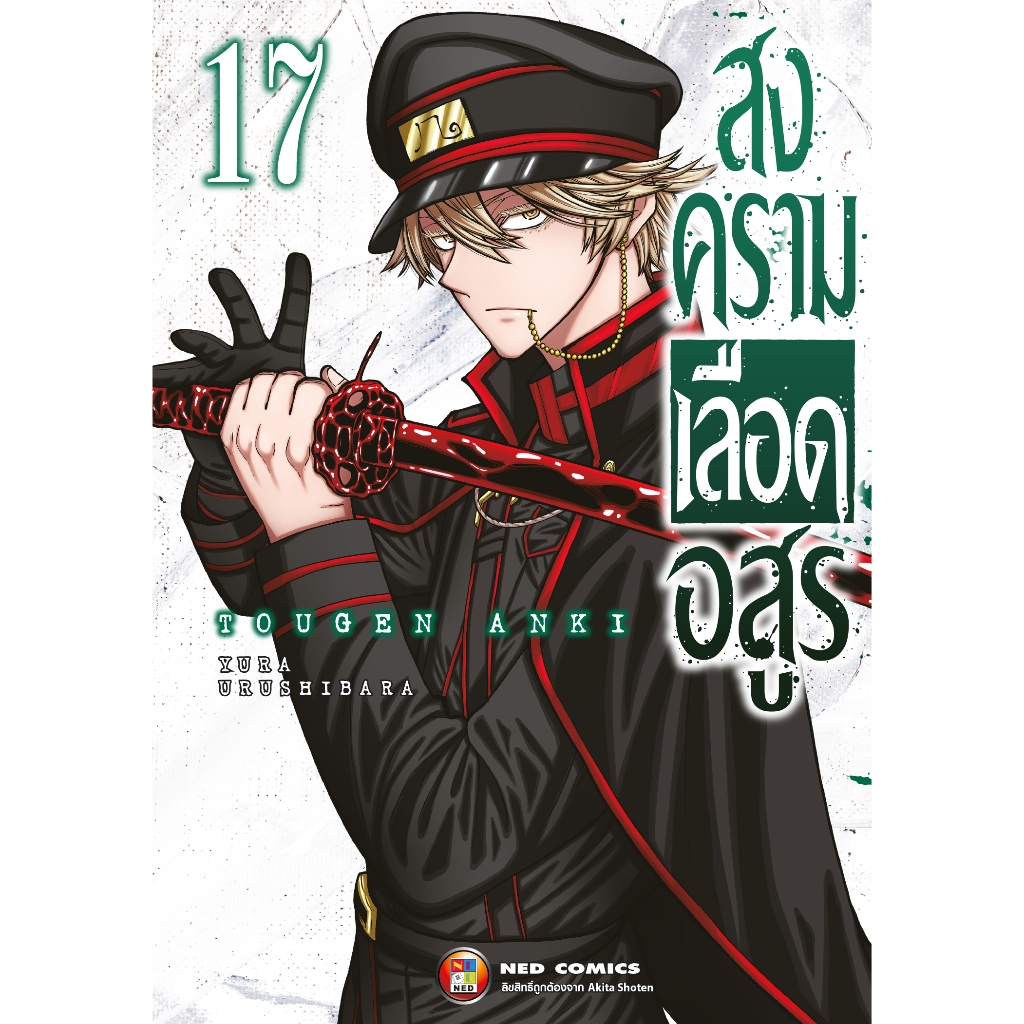 NED Comics สงครามเลือดอสูร เล่ม 17