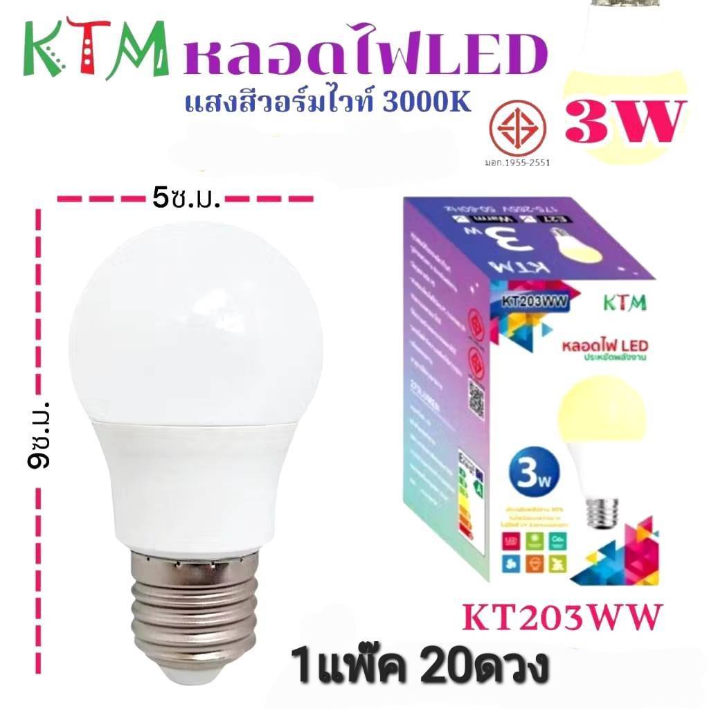 1 แพ๊ค 20ดวง KT203 หลอดไฟLED 3W หลอดปิงปอง ขั้วE27 Bulb ไฟบ้าน มอก.1955-2551