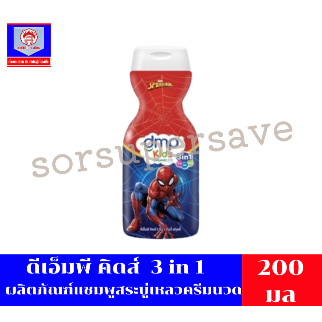 DMP ดีเอ็มพี คิดส์  3in1  ผลิตภัณฑ์แชมพูสบู่เหลวสำหรับเด็ก กลิ่นกัมมี่ ฟรุตตี้(สไปร์เดอร์แมน) 200ml