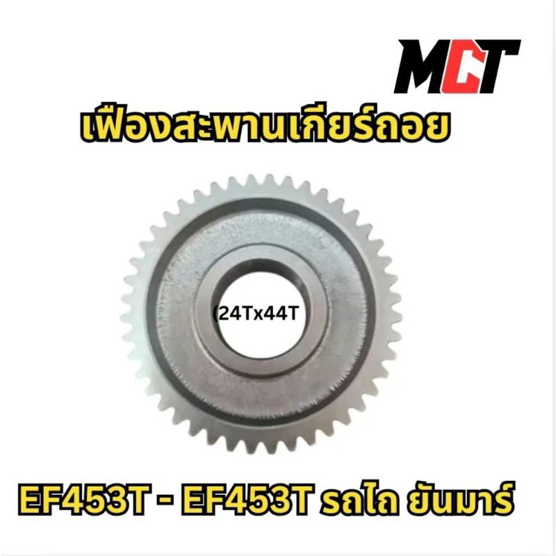 เฟืองสะพานเกียร์ถอย สำหรับ รถไถ ยันมาร์ รุ่น EF453T-EF453T