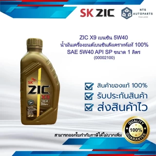 ZIC X9 เบนซิน 5W40 น้ำมันเครื่องยนต์เบนซินสังเคราะห์แท้ 100% SAE 5W40 API SP ขนาด 1 ลิตร (00002100)