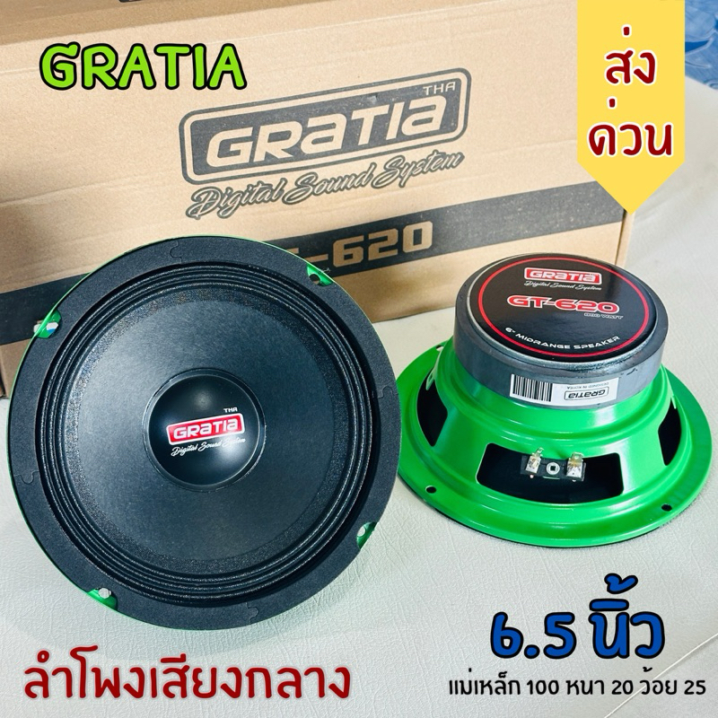 (พร้อมส่ง) Gratia GT-620 ลำโพงเสียงกลาง 6.5 นิ้ว แม่เหล็ก 100 หนา 20 มิล หน้ากระดาษ งานเสียงละเอียด เสียงใสชัด