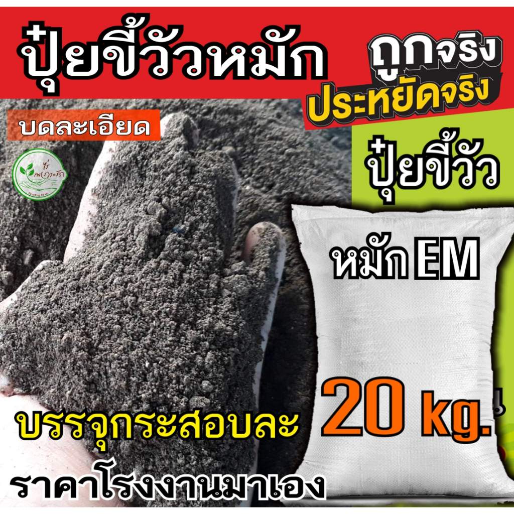ขี้วัวหมัก กระสอบละ 20 กิโล ขี้วัว​ หมักEM​ ผสมไตรโครเดอม่า บดละเอียด​ มูลวัว ปุ๋ยขี้วัว ขี้วัว ล้วนๆ ปุ๋ยคอก​ ปุ๋ย