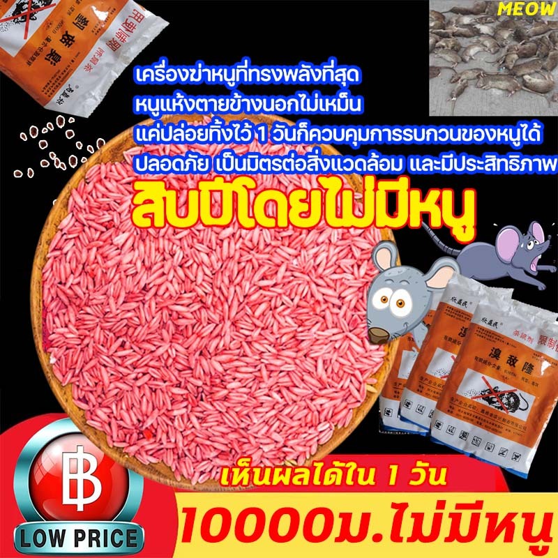 ใช้ครั้งเดียว สิบปีโดยไม่มีหนู MEOW ยาเบื่อหนูตายแห้ง 100G/500G 1แพ็คฆ่าหนู1000ตัว เหยื่อกำจัดหนูกำจัดหนู ยาฆ่าหนูไล่หนู