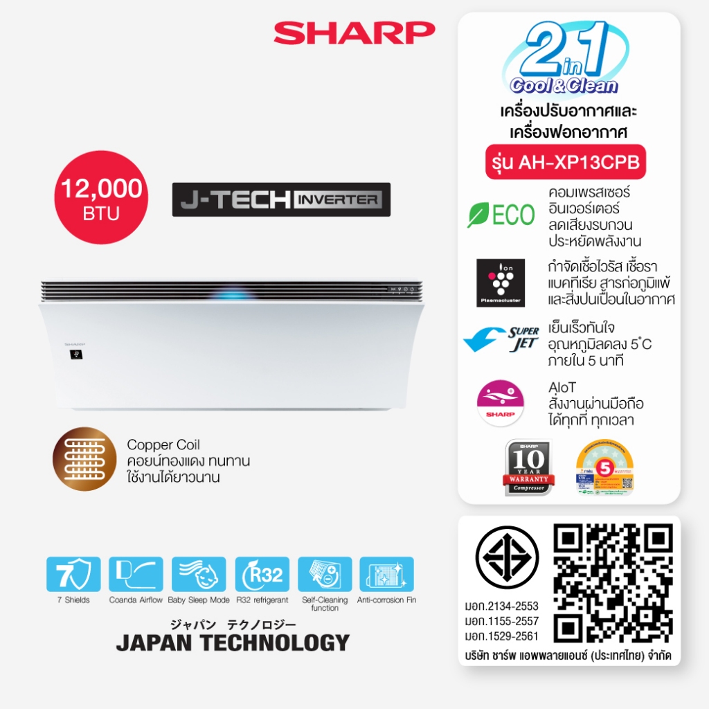 SHARP แอร์ติดผนังและเครื่องฟอกอากาศ 2 in 1 รุ่น AH-XP13CPB มี AIOT สั่งงานผ่านมือถือได้