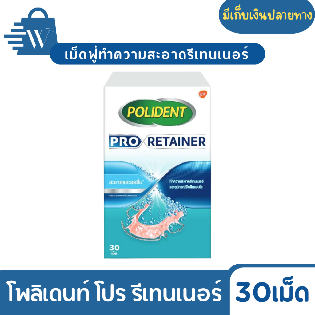 โพลิเดนท์ โปร รีเทนเนอร์ 30 เม็ด เม็ดฟู่ทำความสะอาดรีเทนเนอร์ Polident Pro Retainer