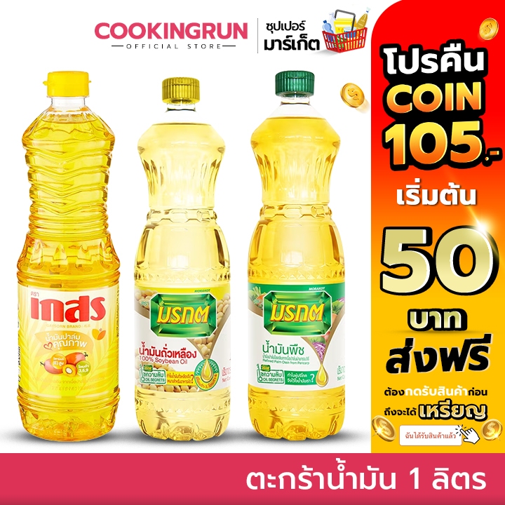 ( โค้ดลด 40%/50% 100.- ) ตะกร้าน้ำมัน 1 ลิตร น้ำมันปาล์มเกสร น้ำมันปาล์มมรกต น้ำมันถั่วเหลืองมรกต cookingrun