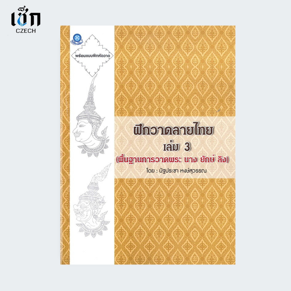 สำนักพิมพ์ เช็ก หนังสือ ฝึกวาดลายไทย เล่ม 3 (พื้นฐานการวาดพระ นาง ยักษ์ ลิง)