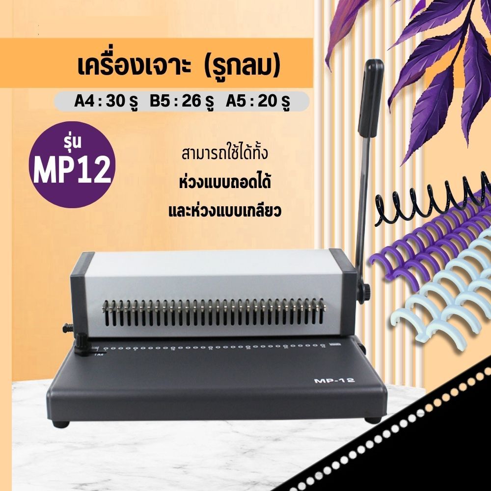 เครื่องเจาะรู รูกลม เว้นช่องเจาะได้ เครื่องเจาะรูเอกสาร A4 A5 B5 สำหรับห่วงแบบถอดได้ ห่วงเกลียว