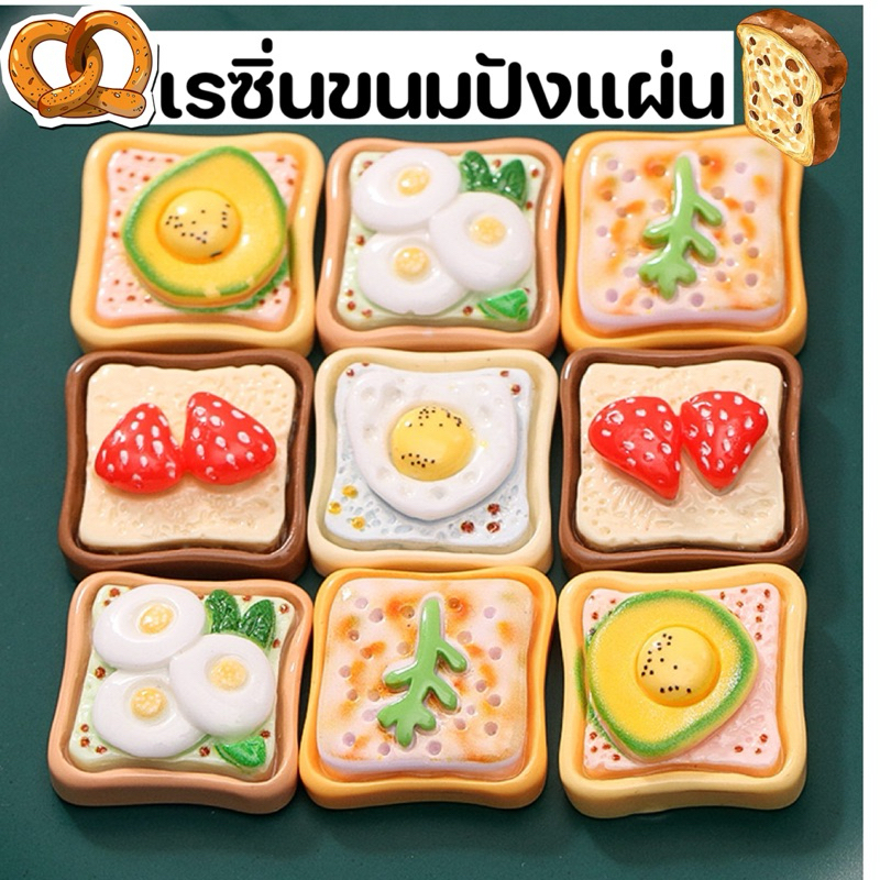 เรซิ่นขนมปังแผ่น เรซิ่นของกินจำลอง อุปกรณ์ตกแต่งDIY