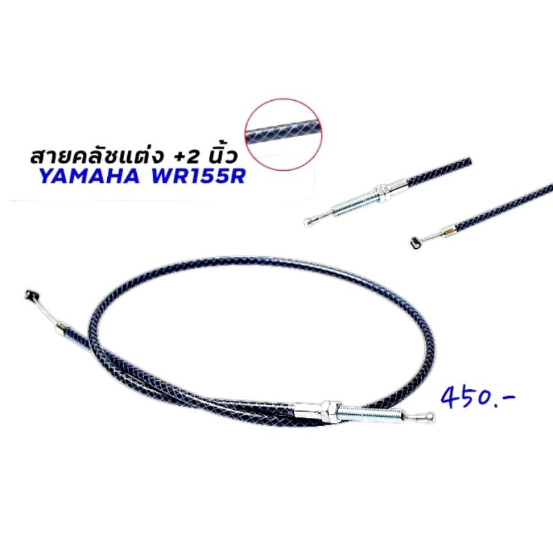 สายครัช ยาวขึ้น2นิ้ว สำหรับWR155